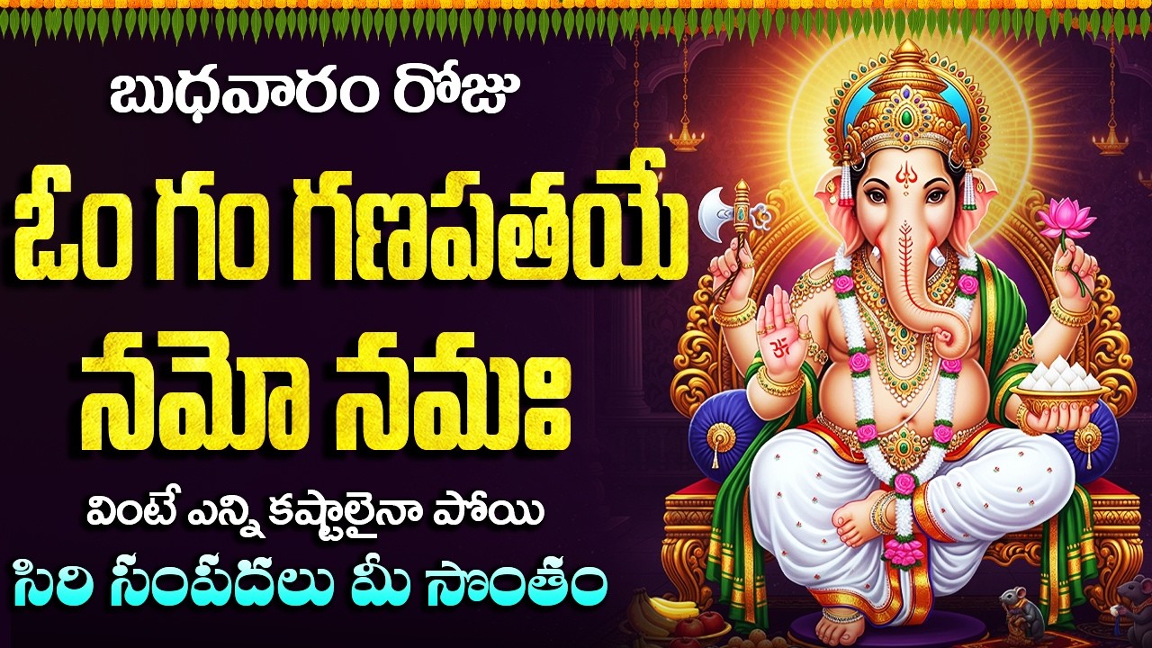 ఓం గం గణపతియే నమో నమః | Om Gam Ganapataye Namo Namah | Wednesday Special Vinayaka Songs Telugu