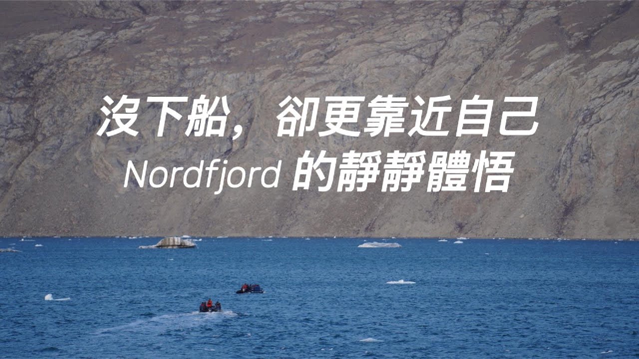 沒下船，卻更靠近自己，Nordfjord 的靜靜體悟