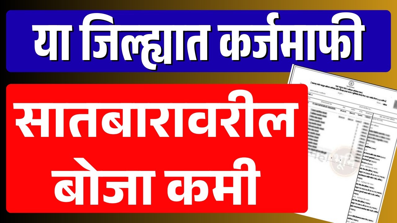 या शेतकऱ्यांना संपूर्ण कर्जमाफी | Bhuvikas Bank Nanded