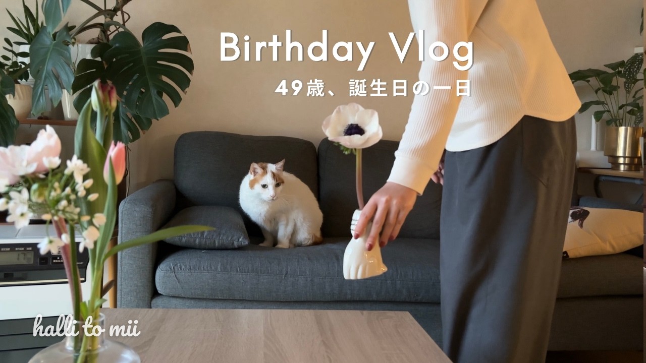 #34 誕生日Vlog | 特別じゃない、でも特別な日|49th Birthday Vlog 🇯🇵
