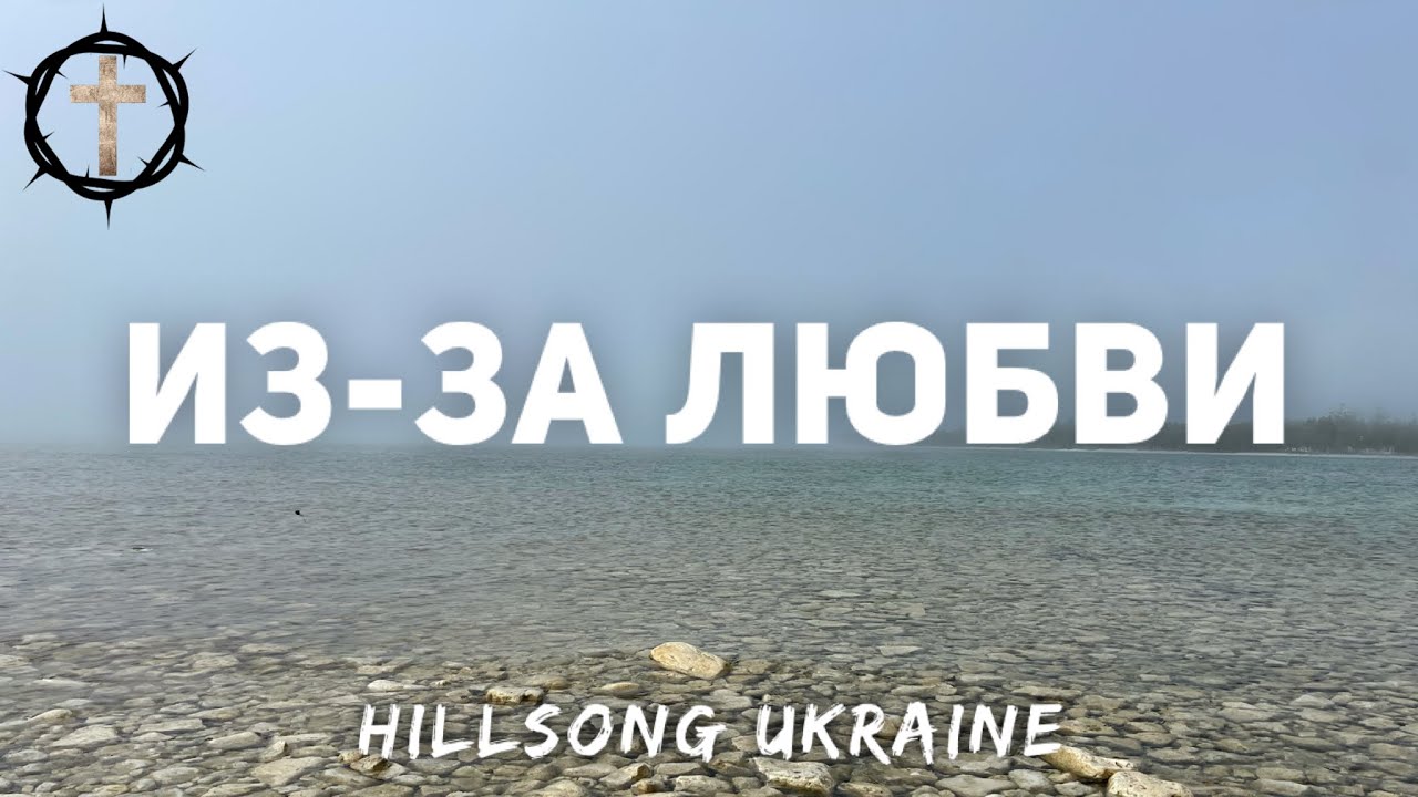 Христианские Песни - Из-за любви - Hillsing Ukraine