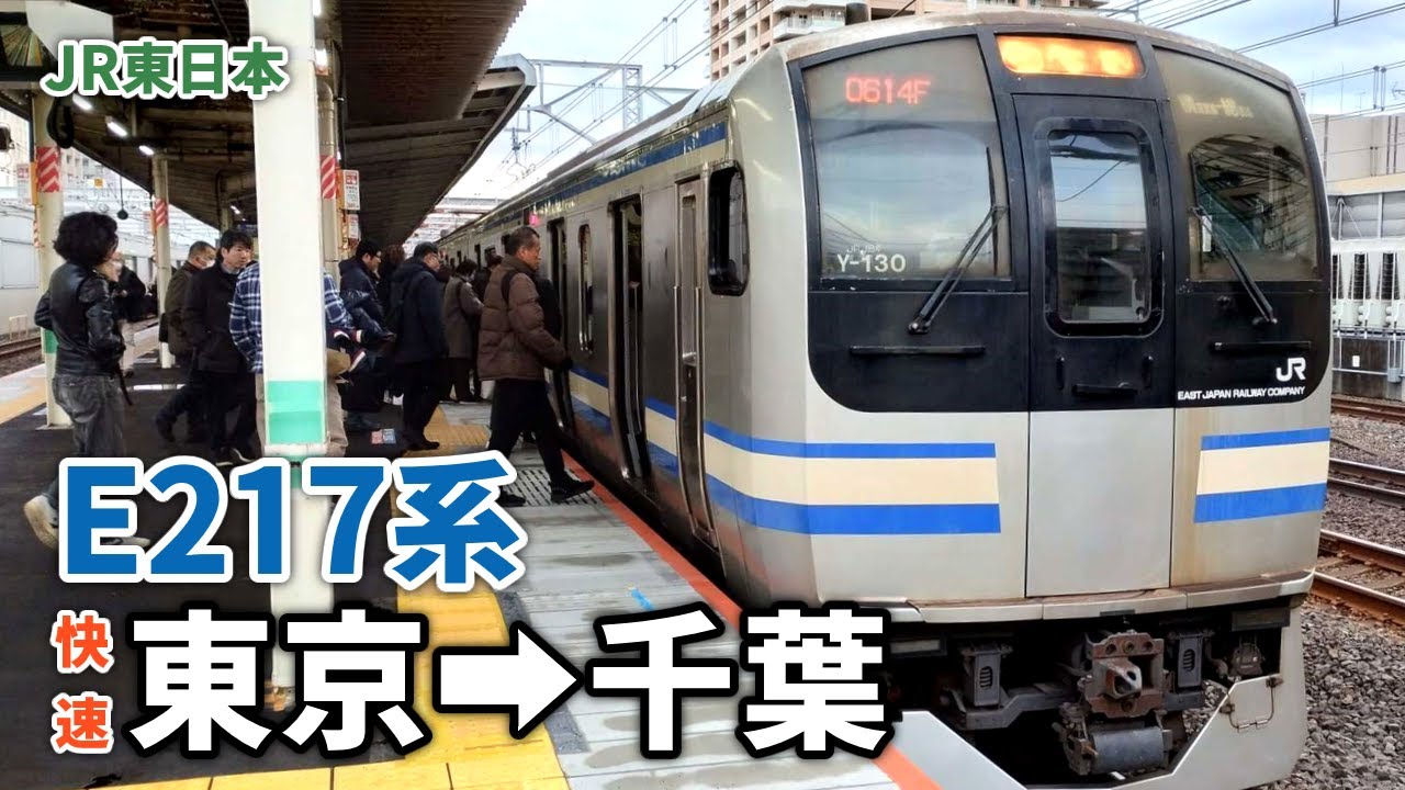 【三菱IGBT-VVVF】JR東日本E217系 09 各駅停車 上総一ノ宮行 東京→千葉 (2025.1)