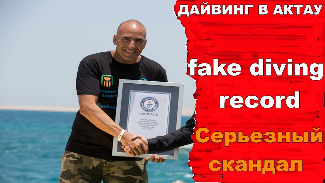 Дайвинг\Фейковый рекорд Ахмеда Габр в дайвинге