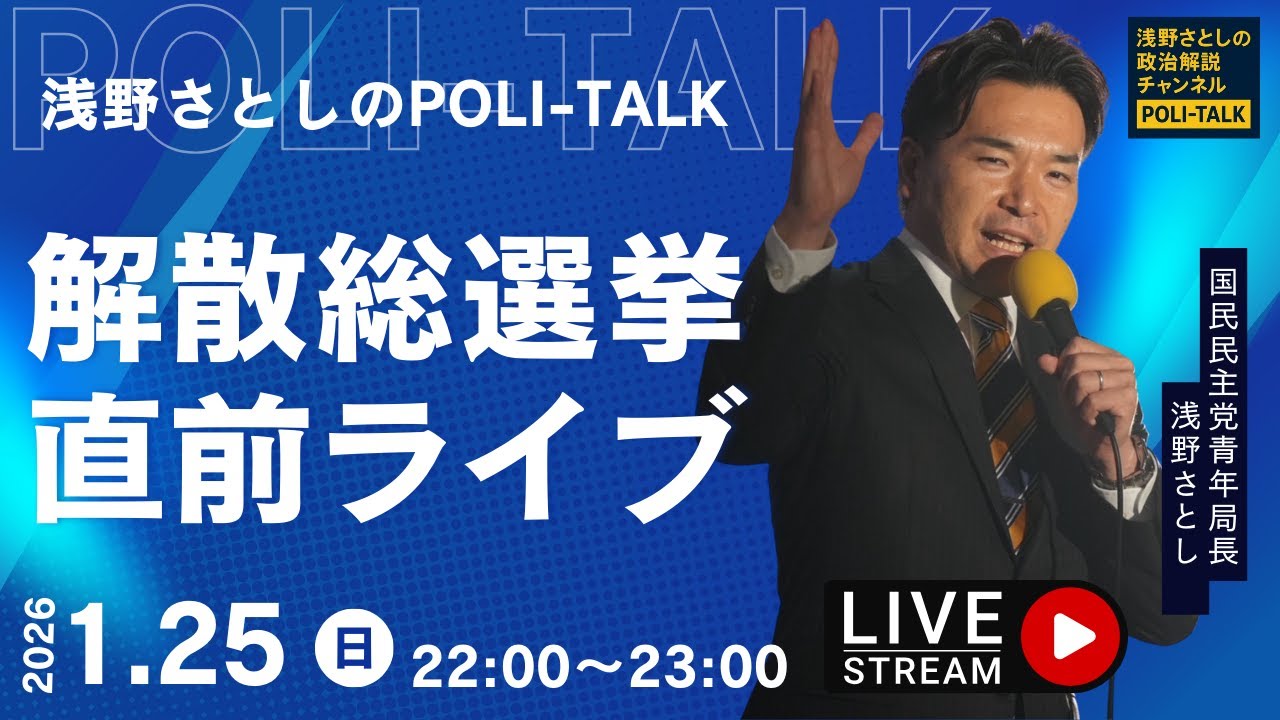 いよいよ解散総選挙はじまる！直前ライブ【浅野さとしのPOLI-TALK#011】