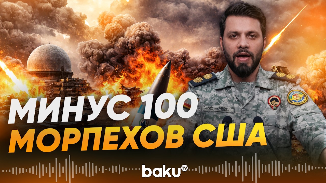 Иран сообщил о масштабной ракетно-дроновой операции против США и Израиля - Baku TV | RU