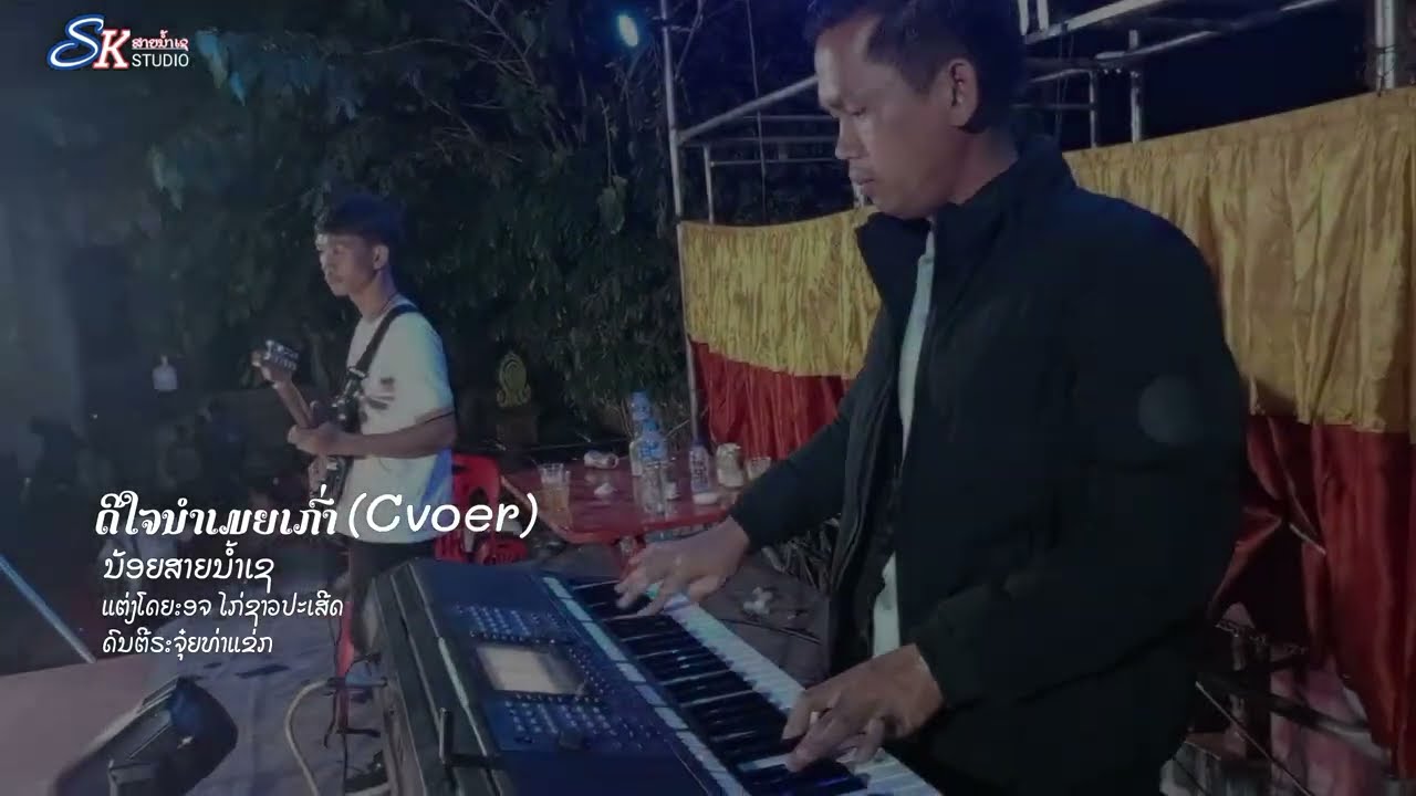 ดีใจนำเมยเก่า น้อยสายน้ำเช(Cvoer version)ດີໃຈນ້ຳເມຍເກົ່າ ນ້ອຍສາຍນ້ຳເຊ(Cvoer version)