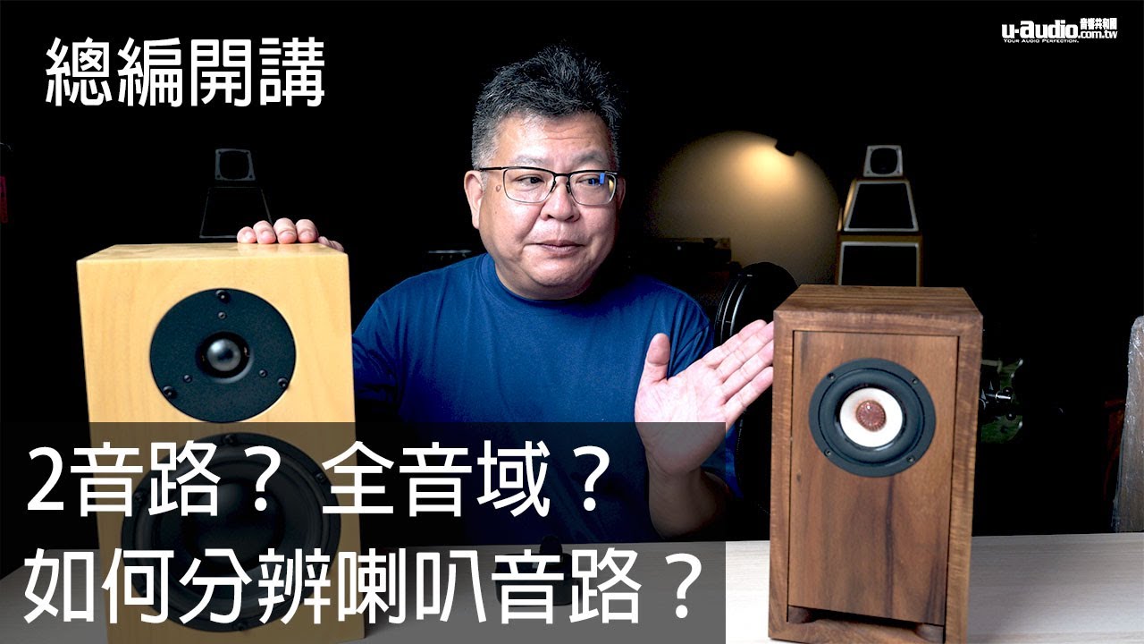 喇叭音路如何分辨？音路越多越厲害嗎？全音域又是什麼意思呢？－總編開講