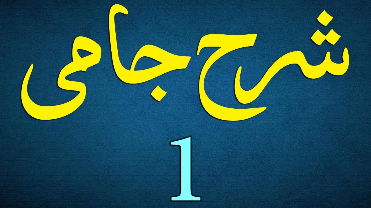 Sharh-e-Jami Dars 1 - Ibtida | Maulana Muhammad Zuhair Ruhani Bazi | 09/06/2021 | شرح جامی