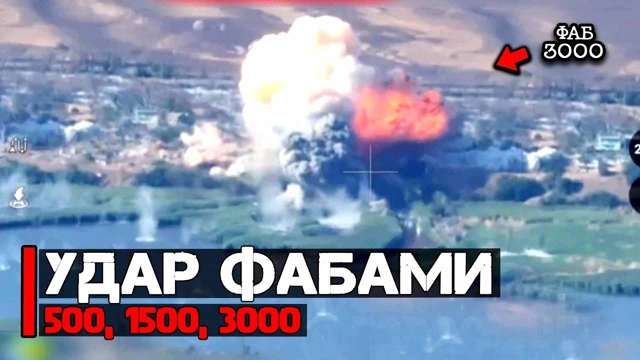 Удар ФАБами 500, 1500, 3000 | Авиабомбы в действии
