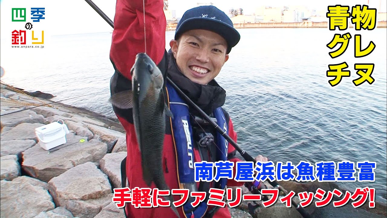 南芦屋浜は魚種豊富　手軽にファミリーフィッシング！（四季の釣り/2020年12月4日放送）