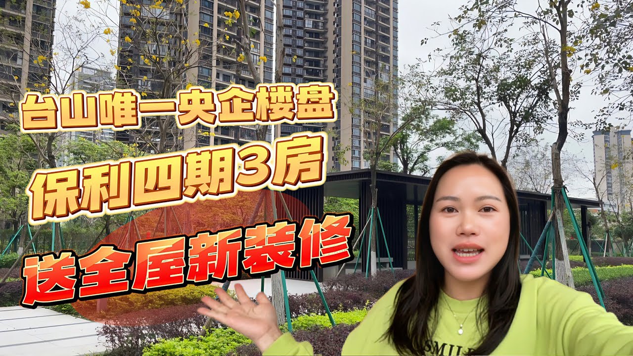台山点赞率很高的住宅区/台山唯一央企楼盘保利公馆/地段配套品质物业都很好的小区/98平3房2卫#台山房产 #台山房产Amy #台山 #排球之乡 #台山人在海外 #中国楼市#台山保利公馆#台山南区