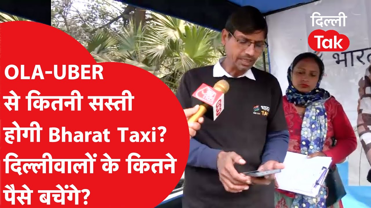 OLA–Uber से कितनी सस्ती होगी Bharat Taxi? | दिल्लीवालों को कितना फायदा मिलेगा?। DilliTak