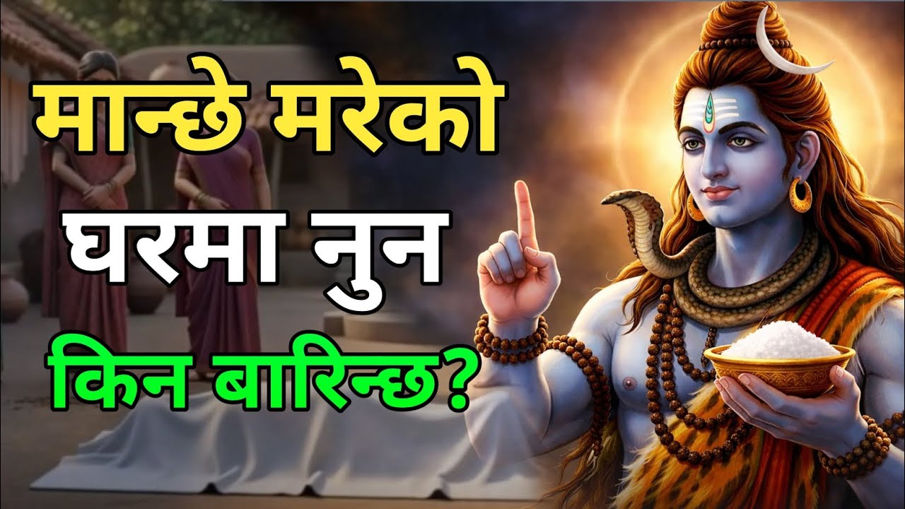 शिवजी भन्नुहुन्छ, पितृ शोक परेको घरमा नुन किन बारिन्छ? धार्मिक र वैज्ञानिक कारण जान्नुहोस्