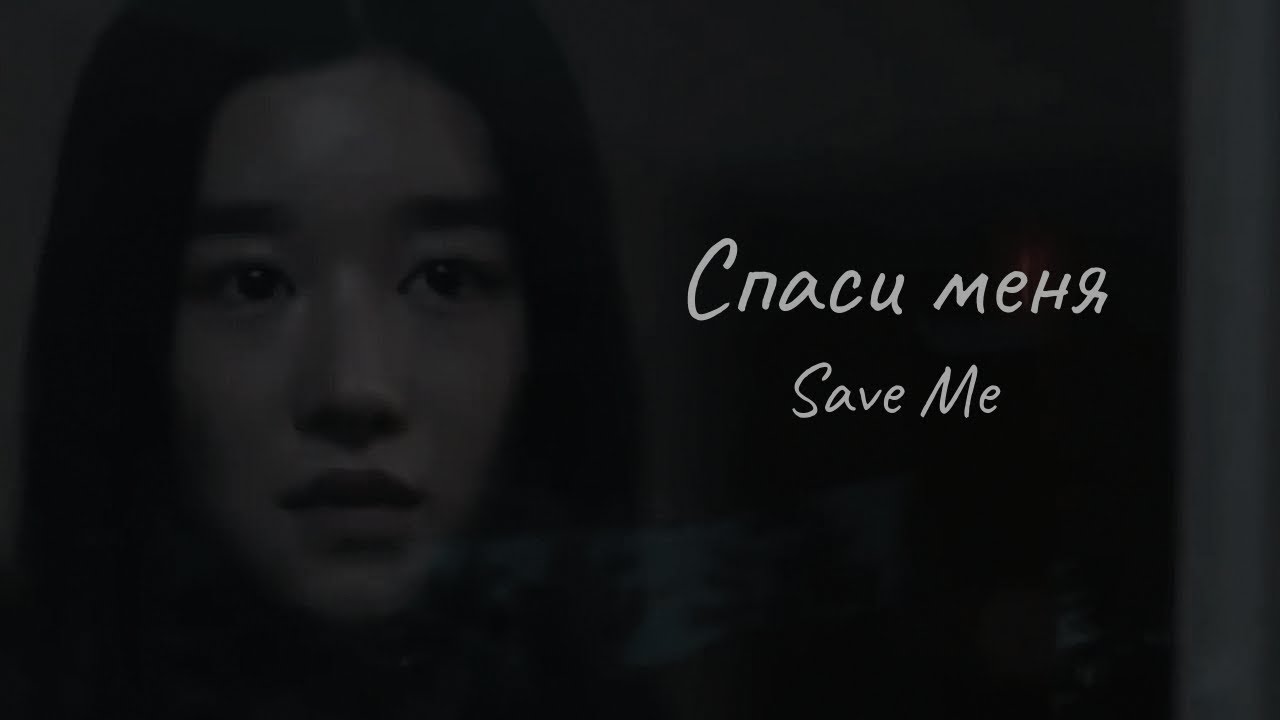 Спаси меня ✘ Save Me ✘Клип к дораме.