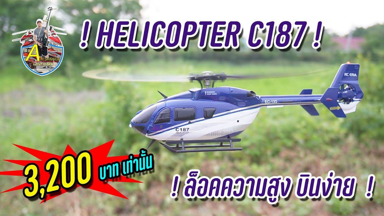 ็HELICOPTER C187 ล็อคความสูง บินง่าย เพลิดเพลินกับความสมจริง ในราคา 3,200 บาท พร้อมบิน