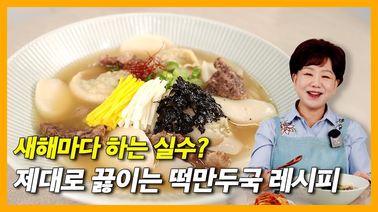 제대로 끓이는 떡만두국 레시피 떡이 쫄깃쫄깃 양념은 쏙 #떡국 #새해 #만두국 #집밥 #국물요리 #초간단 #레시피