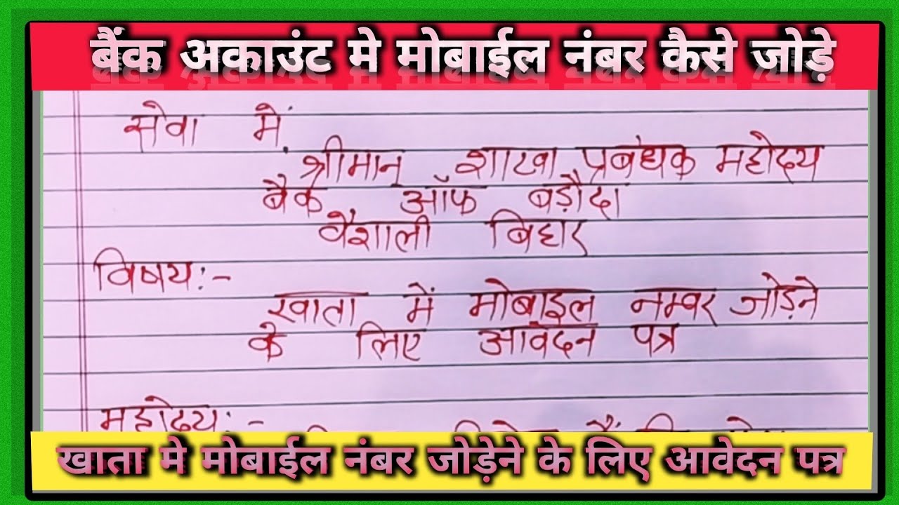 बैंक खाता मे मोबाईल नंबर जोड़ने के लिए आवेदन| mobile number register in bank account |#application