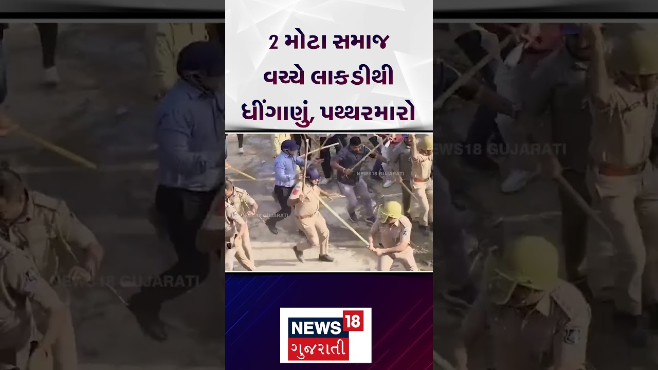 Banaskantha News | 2 મોટા સમાજ વચ્ચે લાકડીથી ધીંગાણું, પથ્થરમારો | Gujarati Samachar|N18S #shorts