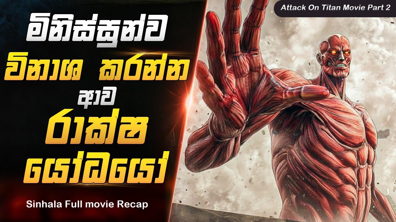 මිනිස්සුන්ව විනාශ කරන්න ආව රාක්ෂ යෝධයෝ | Attack on Titan Movie Part 2 | Film Katha