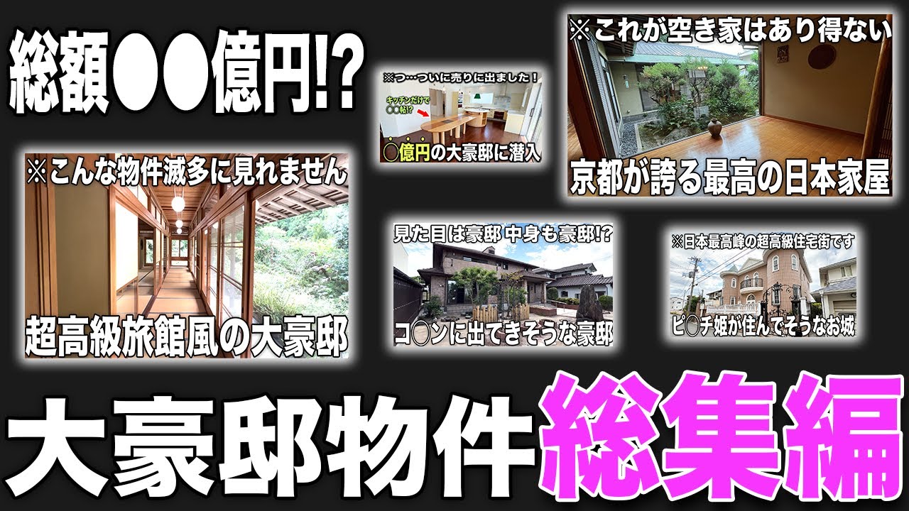 【総集編】：総額●●億円⁉︎厳選された異次元の超豪邸をまとめてご紹介【物件紹介】【ルームツアー】【不動産】【作業用】【BGM】