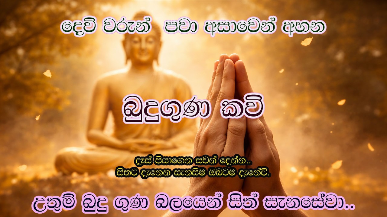 බුදු ගුන කවි.. දුක් දොම්නස් නිවි යත්වා.. #motivation #budhdha