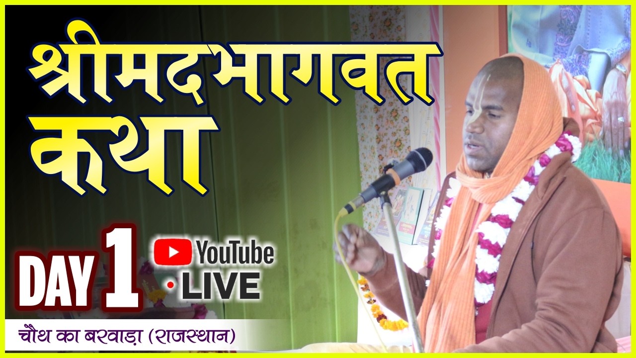 🔴LIVE श्रीमद भागवत कथा ।  DAY - 1 । श्रीमान दयालु गौर प्रभुजी |  चौथ का बरवाड़ा