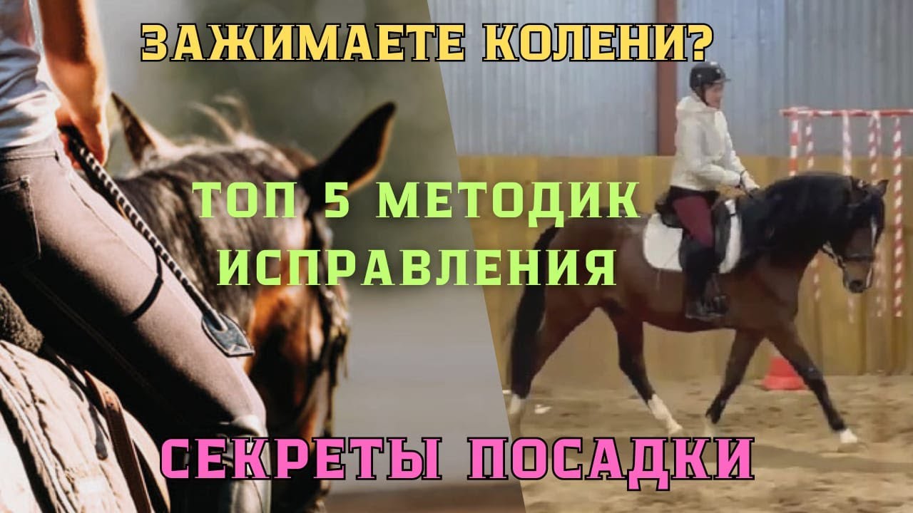 УЛУЧШЕНИЕ посадки ВСАДНИКА: как ПЕРЕСТАТЬ ЗАЖИМАТЬ колени в седле
