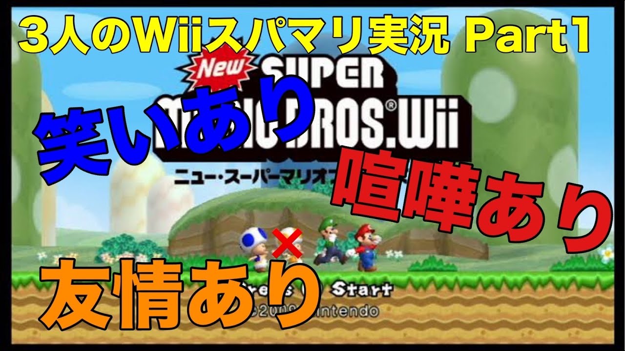 【wiiマリオ実況】仲良し男子３人がわちゃわちゃ協力プレイしてみた！