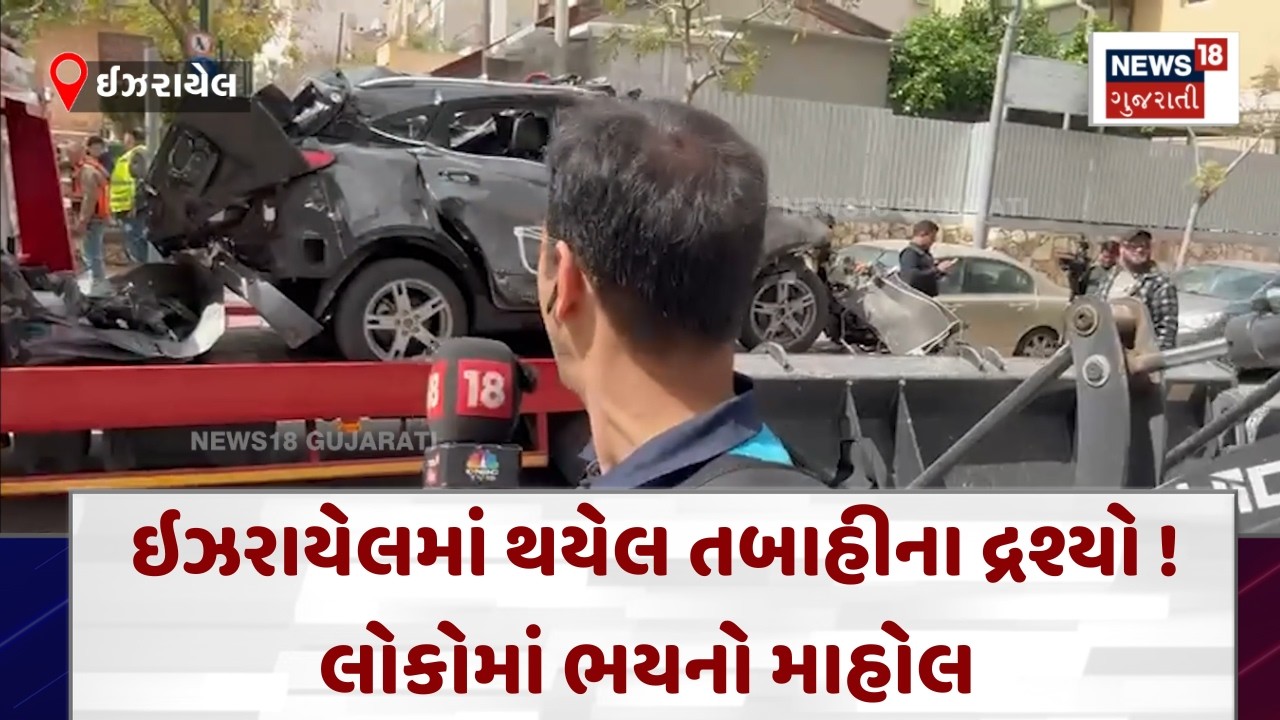 Iran - Israel War Update News | મિસાઈલ પડી અને ગાડી બની ભંગાર ! ઈઝરાયેલમાં તબાહીના દ્રશ્યો | N18G