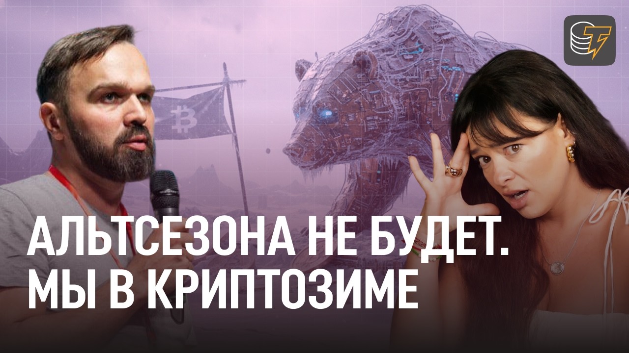 Забудьте про АЛЬТЫ. Теперь правит только БИТКОИН. Как не потерять все в КРИПТОЗИМУ 2026 / Воронков