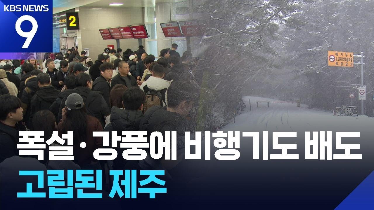 눈보라에 항공 160여 편 결항…바닷길도 ‘꽁꽁’ [9시 뉴스] / KBS  2026.02.08.