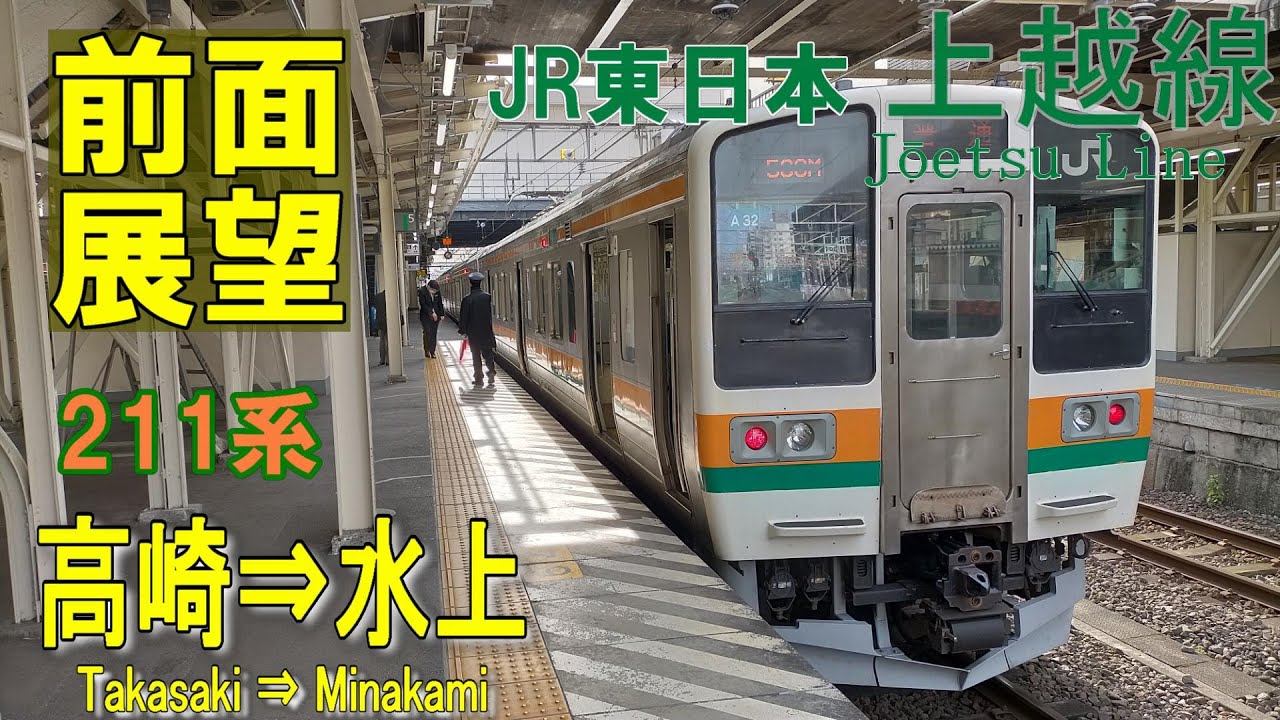 【4K前面展望】JR上越線  211系 普通　高崎⇒水上 (ノーカット)