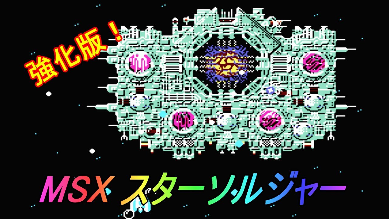 MSX2「スターソルジャー 強化版」/ Star Soldier