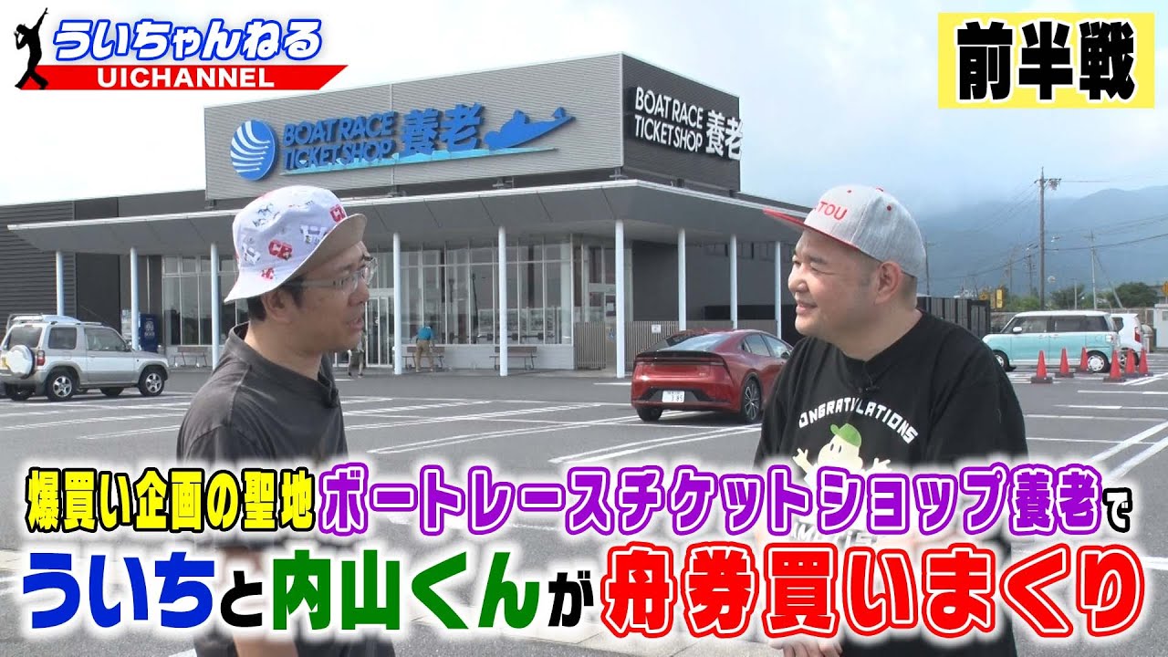 爆買いの聖地ボートレースチケットショップ養老でういちと内山くんが舟券買いまくり！「前半戦」