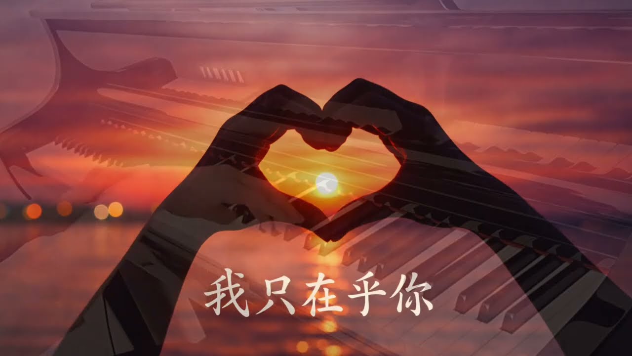 鄧麗君 - 我只在乎你｜《品鋼琴》 Piano Cover  鋼琴演奏