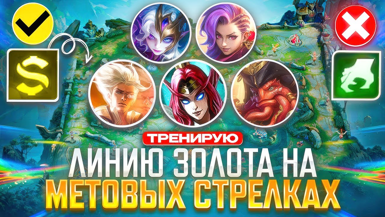 ПРОДОЛЖАЮ ТРЕНИРОВАТЬ САМУЮ СИЛЬНУЮ ЛИНИЮ ЗОЛОТА В MOBILE LEGENDS