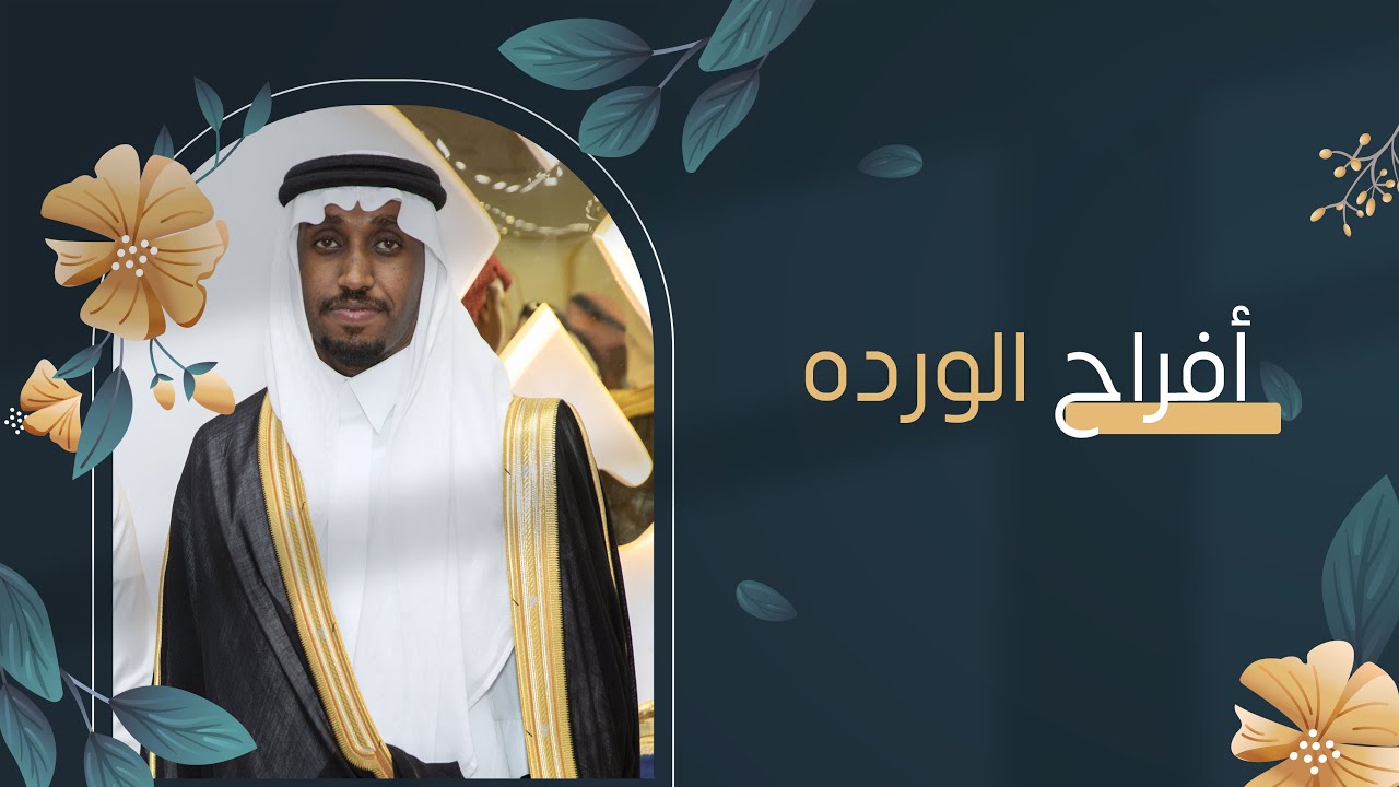 حفل زواج الشاب فهد بن سعد الورده