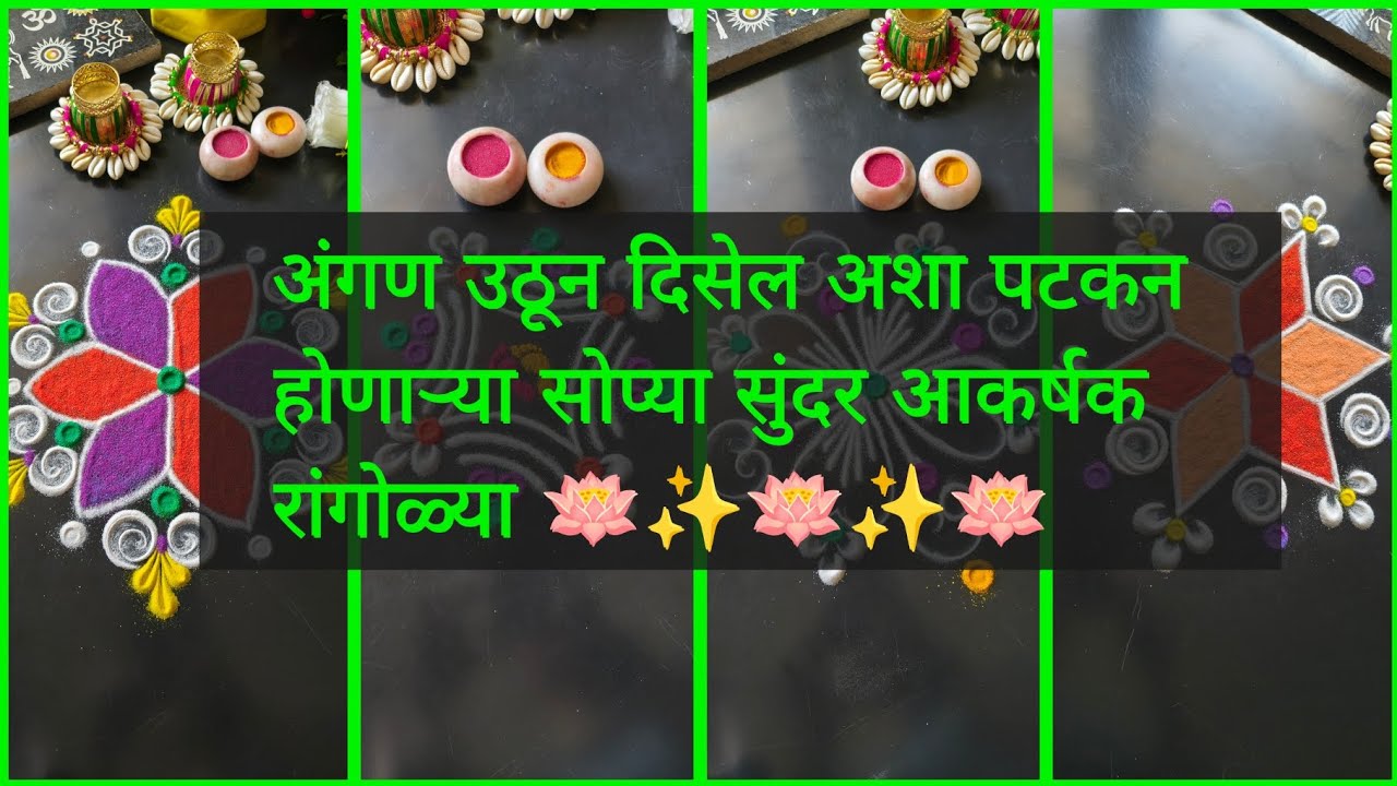 अंगणात काढण्यासाठी पटकन होणाऱ्या सोप्या सुंदर रांगोळ्या/Simple Rangoli designs/Friday kolam Rangoli 