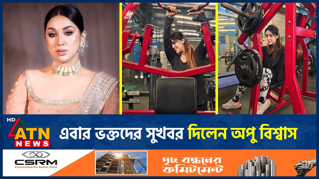 এবার ভক্তদের সুখবর দিলেন অপু বিশ্বাস | Apu Biswas | Dhallywood Actress | BD Celebrity | ATN News