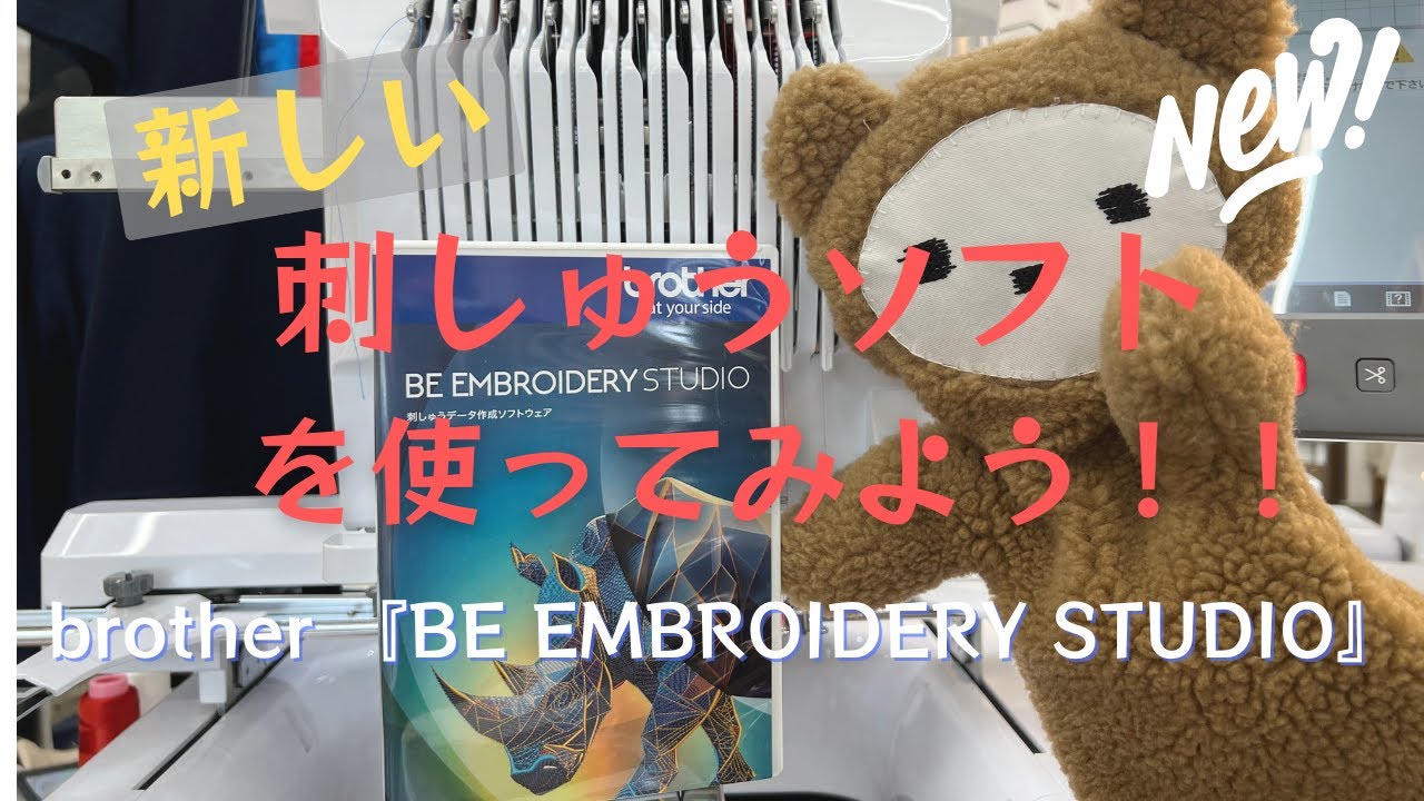 ブラザー『BE　EMBROIDERY　STUDIO』BE１を使って刺しゅうデータをつくろう