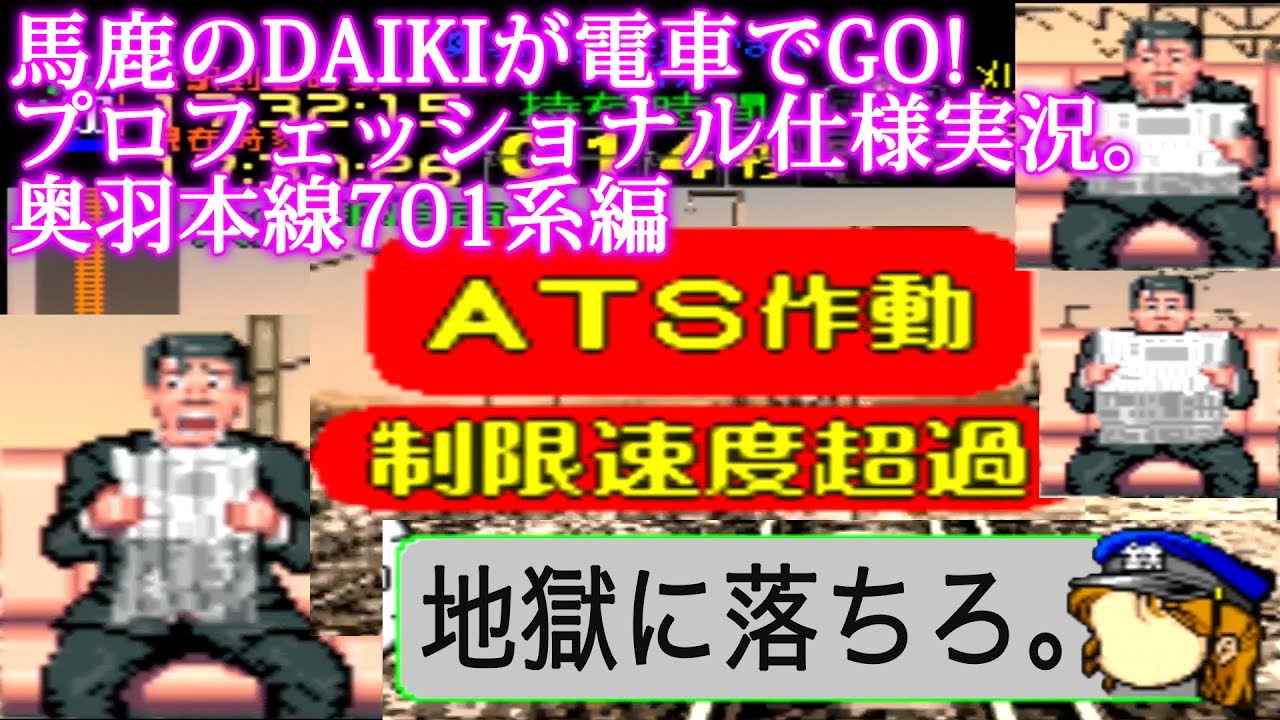 馬鹿のDAIKIが電車でGO!プロフェッショナル仕様を実況 実奥羽本線701系編