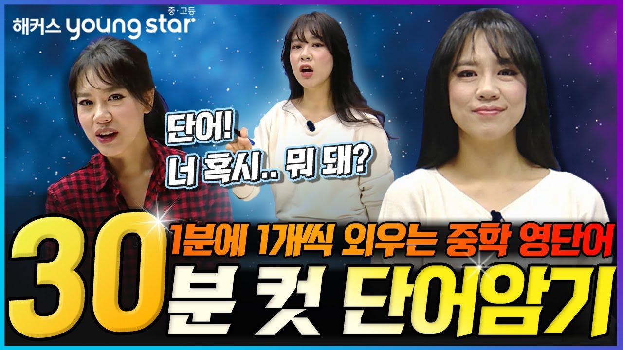 중등영어! 중간고사 등급UP을 위한 단어장!✨ 고난도 필수영단어 30분 반복훈련 도전기 4탄👊 l 해커스 박가은 선생님