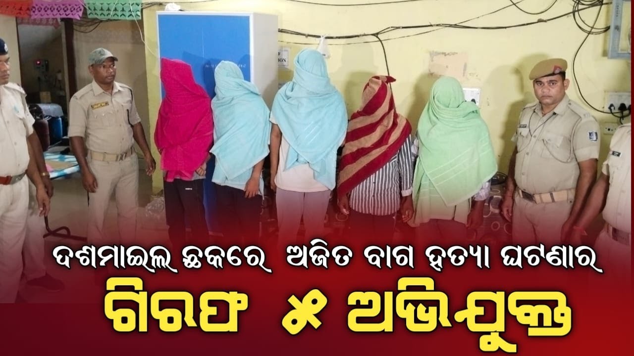 ଦଶମାଇଲ ଛକରେ ଅଜିତ ବାଗ ହତ୍ୟା ଘଟଣାର ଖୁଲାସା   : ୫ ଗିରଫ #police #bargarh #news #sambad