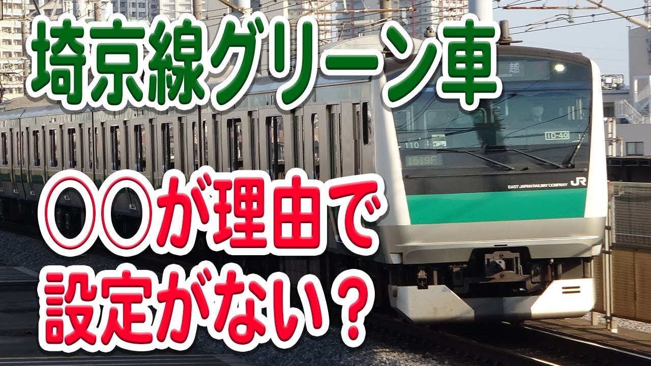 【主因は○○？】埼京線のグリーン車、なぜ連結されていない？連結の見込みはある？理由などを考察・解説【埼京線/川越線/グリーン車/JR東日本】