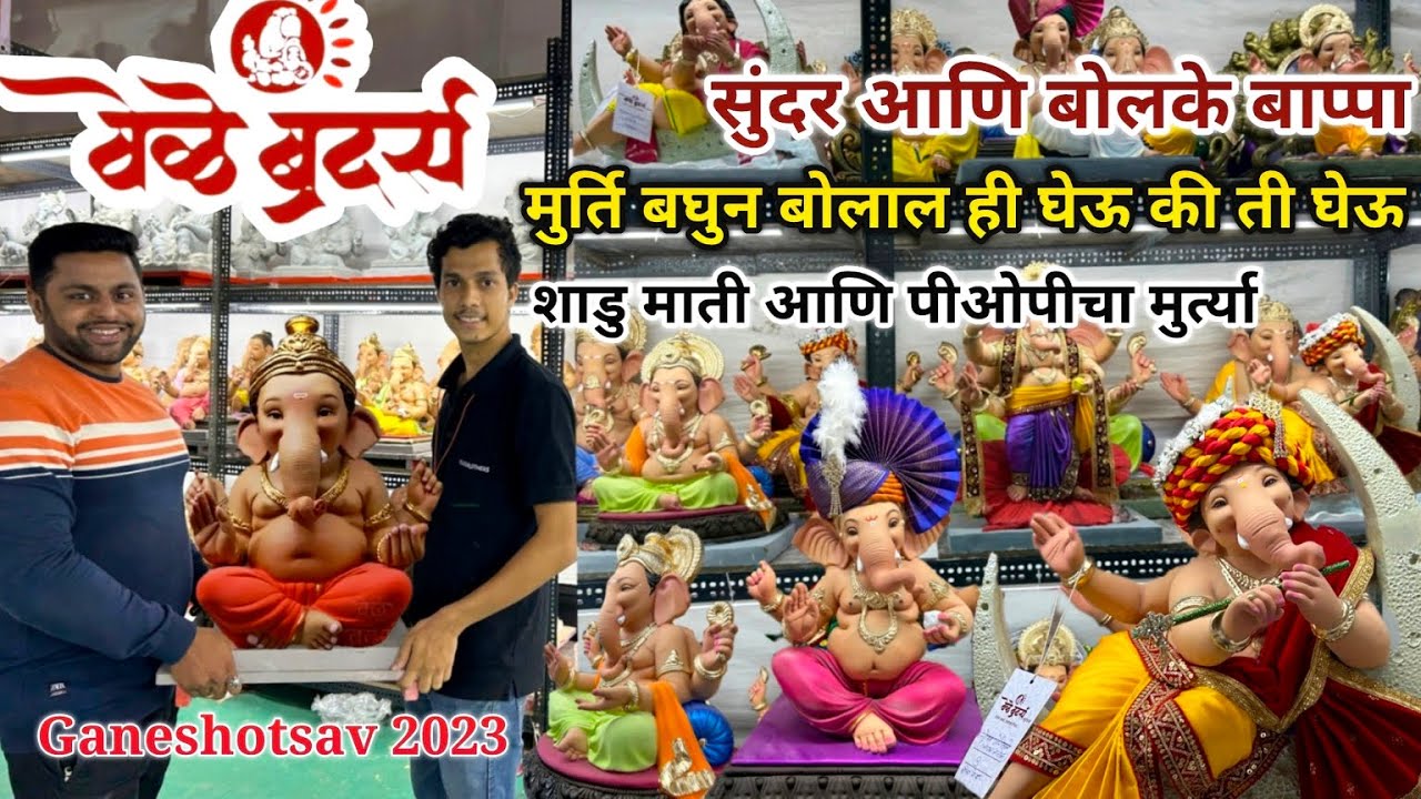 वेळे ब्रदर्स🥰मुर्ति बघुन बोलाल ही घेऊ की ती घेऊ🙏सुंदर व बोलके बाप्पा_शाडुमाती_पीओपी🤩Ganeshotsav 2023