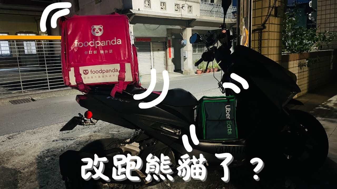 熊貓比較好跑嗎？可以賺多少錢？跟我一起跑跑看吧！｜#foodpanda #熊貓 #ubereats #uber  #外送