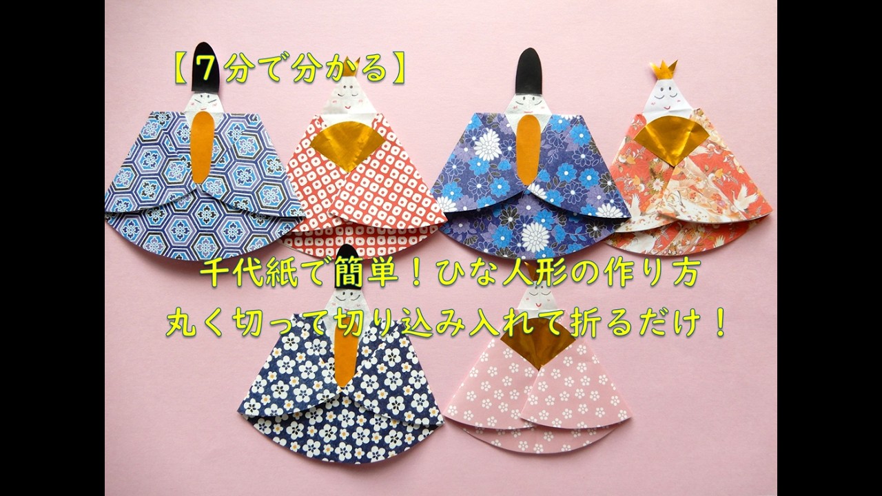 【７分でわかる】千代紙で簡単！ひな人形の作り方｜丸く切って切り込み入れて折るだけ！　3月の工作・壁面飾りに　高齢者施設向け　How to Make Hina Dolls