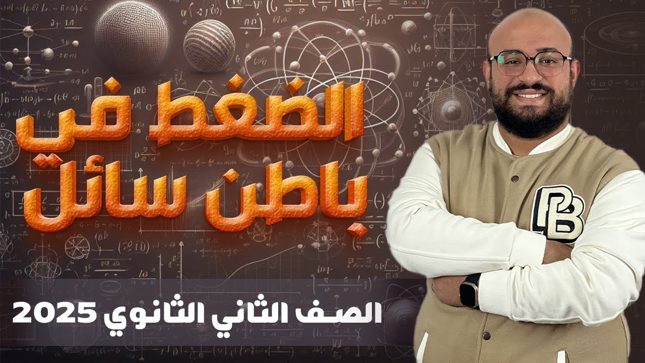 محاضرة الضغط عند نقطة في باطن سائل للصف الثاني الثانوي استاذ عبدالله السيد 2025