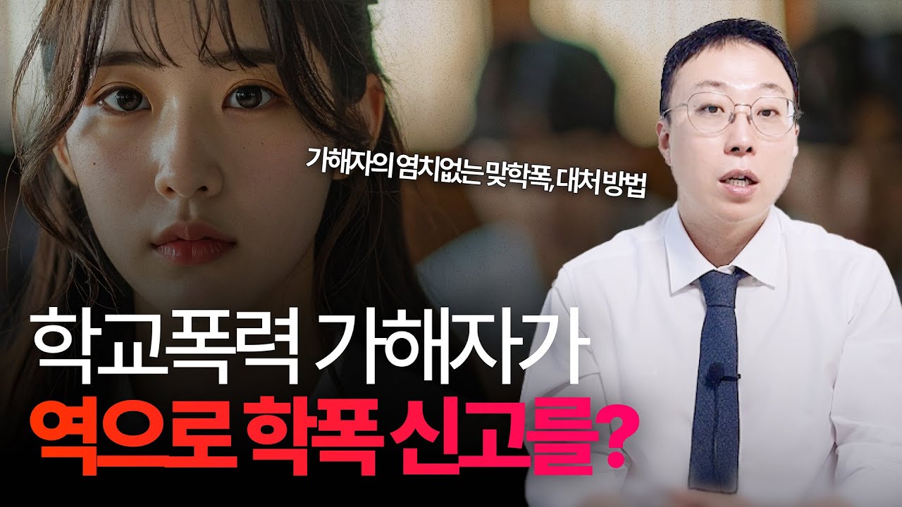 학교폭력 가해자가 맞학폭 신고를 했습니다, 학폭 피해자라면 이렇게 대처하세요!