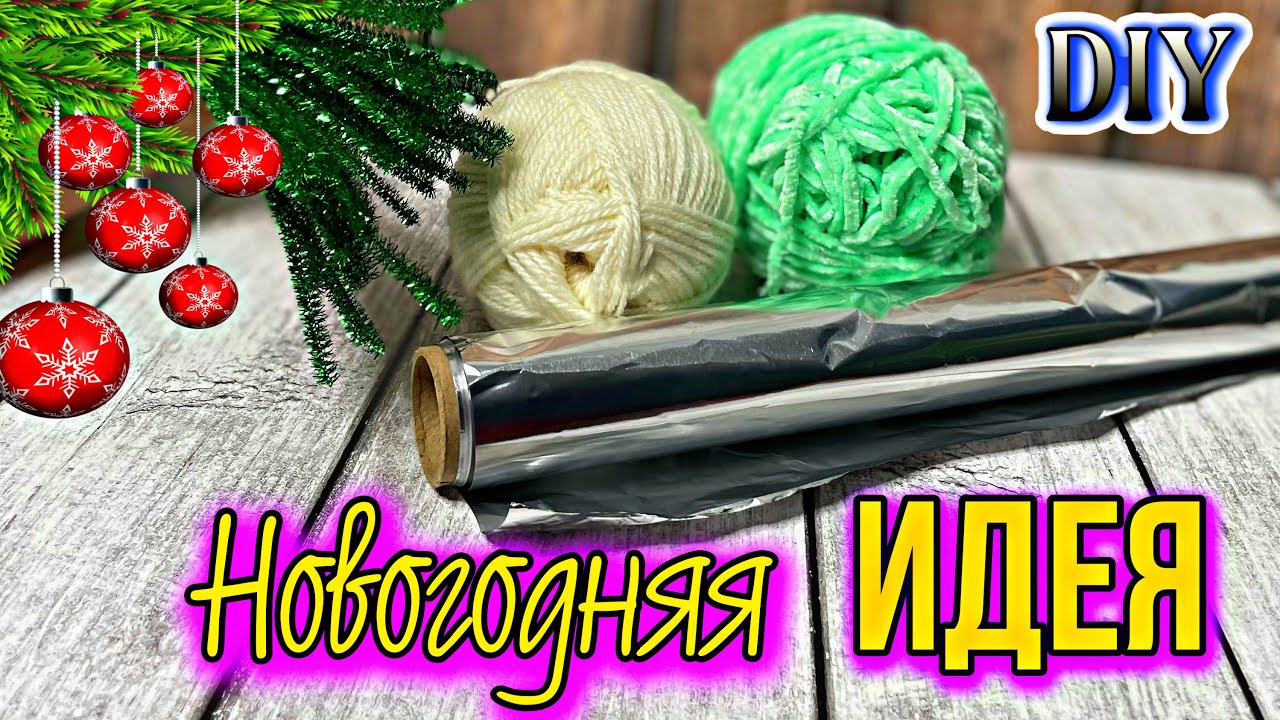 НОВОГОДНЯЯ ИДЕЯ-ИЗ ПРЯЖИ И ФОЛЬГИ🎄КОТОРУЮ ЗАХОЧЕТСЯ ПОВТОРИТЬ🔥DIY ТВОРЧЕСКИЕ ИДЕИ.ЕЛКА СВОИМИ РУКАМИ